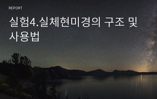 실험4.실체현미경의 구조 및 사용법