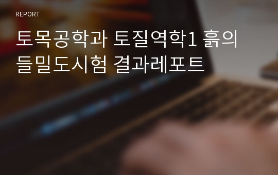 토목공학과 토질역학1 흙의 들밀도시험 결과레포트