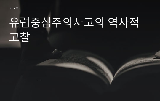 유럽중심주의사고의 역사적 고찰