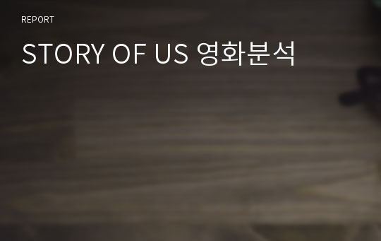 STORY OF US 영화분석