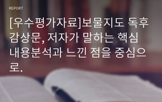 [우수평가자료]보물지도 독후감상문, 저자가 말하는 핵심내용분석과 느낀 점을 중심으로.