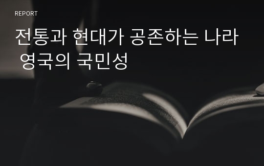 전통과 현대가 공존하는 나라 영국의 국민성