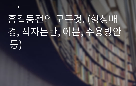 홍길동전의 모든것. (형성배경, 작자논란, 이본, 수용방안 등)