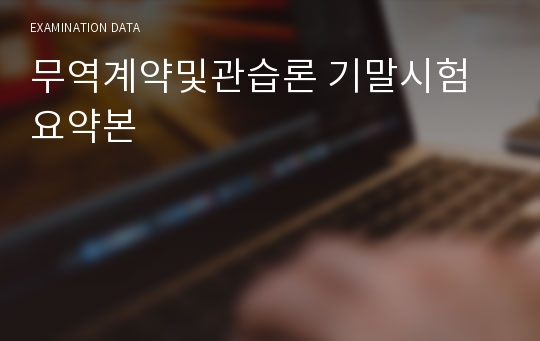 무역계약및관습론 기말시험 요약본