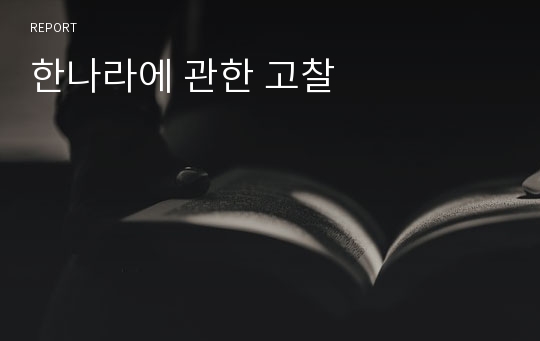 한나라에 관한 고찰