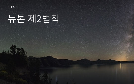 뉴톤 제2법칙