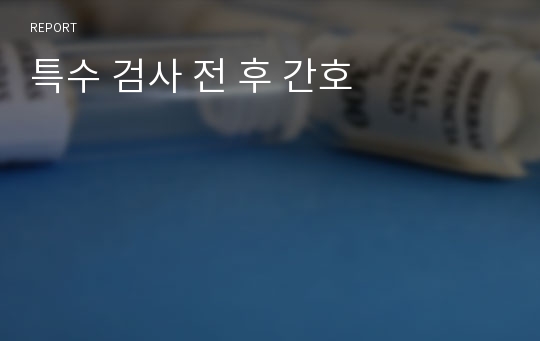 특수 검사 전 후 간호