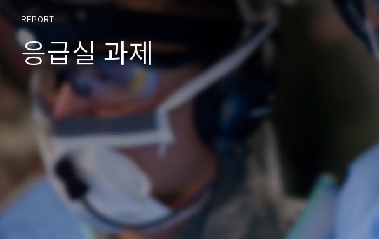 응급실 과제