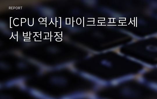 [CPU 역사] 마이크로프로세서 발전과정