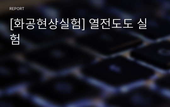 [화공현상실험] 열전도도 실험