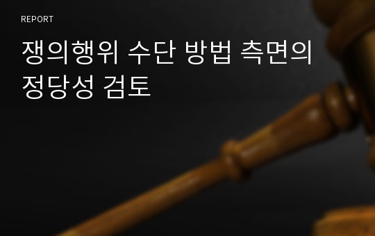 쟁의행위 수단 방법 측면의 정당성 검토