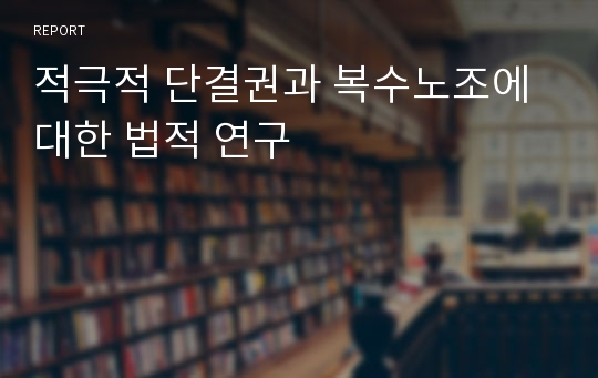 적극적 단결권과 복수노조에 대한 법적 연구