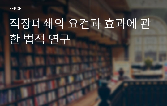 직장폐쇄의 요건과 효과에 관한 법적 연구