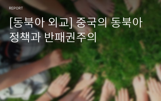 [동북아 외교] 중국의 동북아 정책과 반패권주의