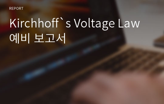 Kirchhoff`s Voltage Law 예비 보고서