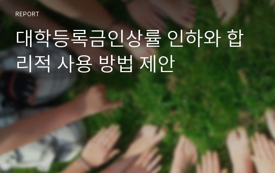 대학등록금인상률 인하와 합리적 사용 방법 제안