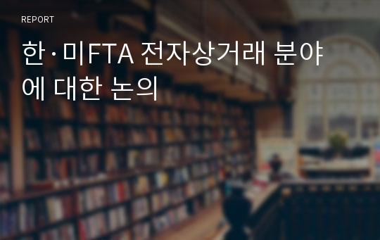 한·미FTA 전자상거래 분야에 대한 논의