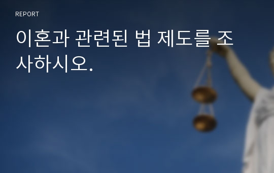 이혼과 관련된 법 제도를 조사하시오.