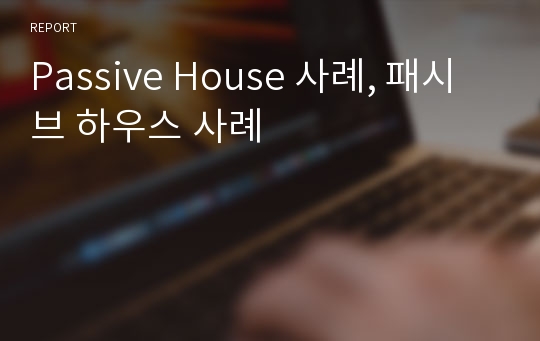 Passive House 사례, 패시브 하우스 사례