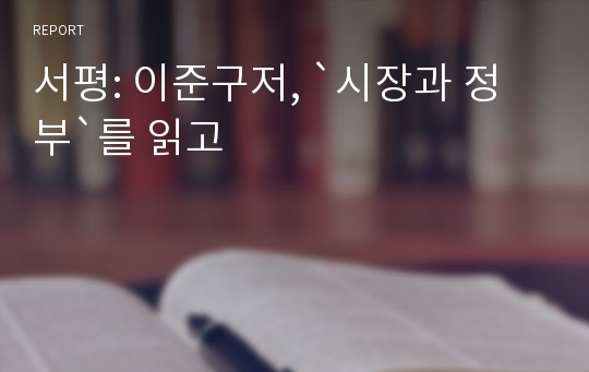 서평: 이준구저, `시장과 정부`를 읽고