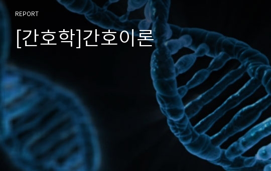 [간호학]간호이론