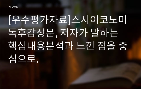 [우수평가자료]스시이코노미 독후감상문, 저자가 말하는 핵심내용분석과 느낀 점을 중심으로.