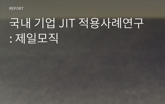 국내 기업 JIT 적용사례연구 : 제일모직