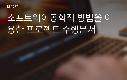 소프트웨어공학적 방법을 이용한 프로젝트 수행문서