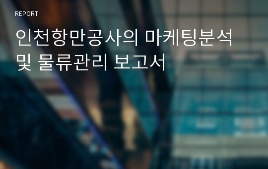 인천항만공사의 마케팅분석 및 물류관리 보고서