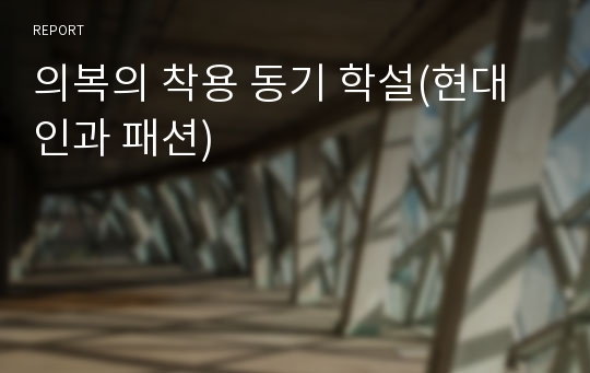 의복의 착용 동기 학설(현대인과 패션)