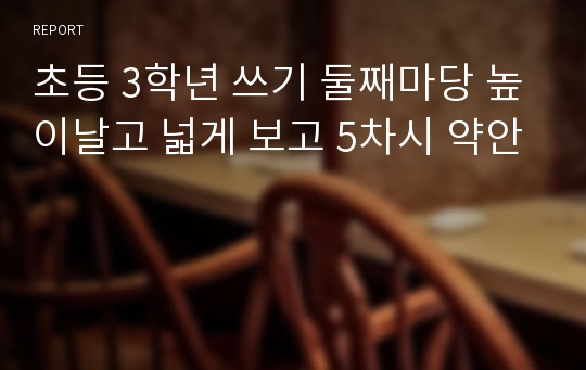 초등 3학년 쓰기 둘째마당 높이날고 넓게 보고 5차시 약안