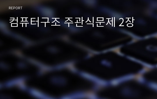 컴퓨터구조 주관식문제 2장