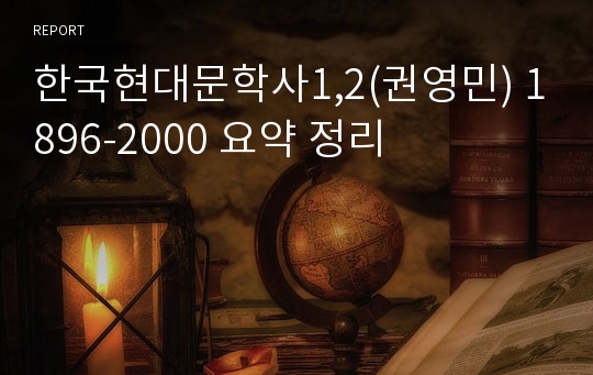 한국현대문학사1,2(권영민) 1896-2000 요약 정리