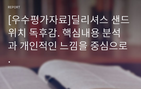 [우수평가자료]딜리셔스 샌드위치 독후감. 핵심내용 분석과 개인적인 느낌을 중심으로.