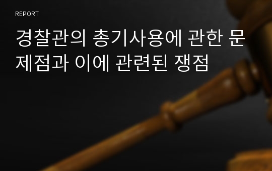 경찰관의 총기사용에 관한 문제점과 이에 관련된 쟁점