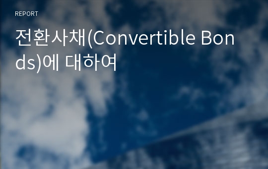 전환사채(Convertible Bonds)에 대하여