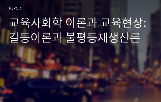 교육사회학 이론과 교육현상:갈등이론과 불평등재생산론