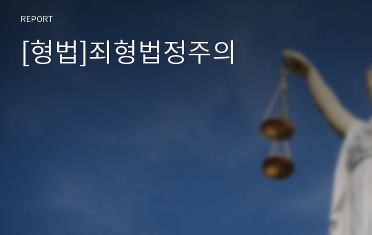 [형법]죄형법정주의