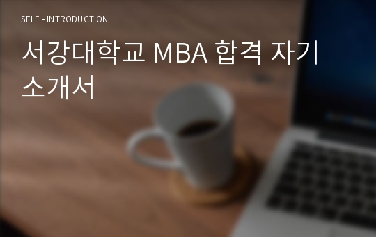 서강대학교 MBA 합격 자기소개서