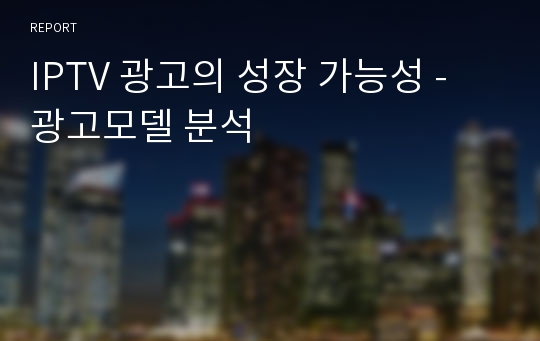 IPTV 광고의 성장 가능성 - 광고모델 분석