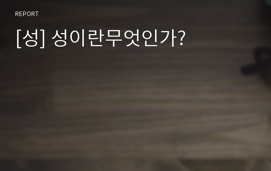 [성] 성이란무엇인가?