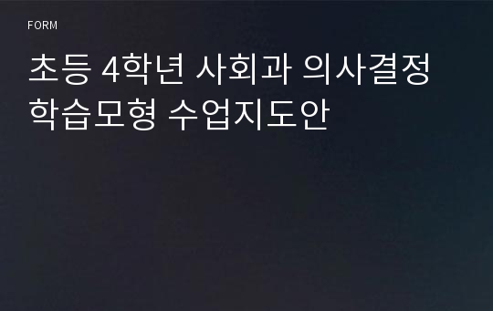 초등 4학년 사회과 의사결정학습모형 수업지도안