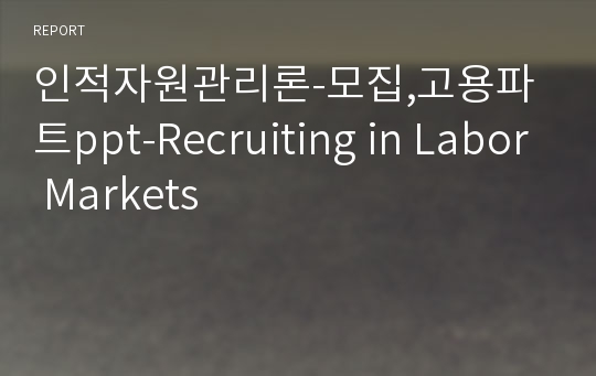 인적자원관리론-모집,고용파트ppt-Recruiting in Labor Markets