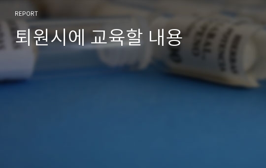 퇴원시에 교육할 내용