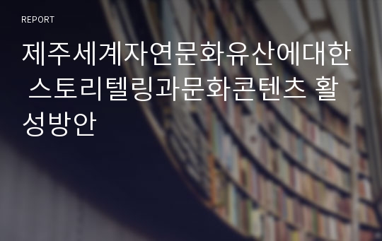 제주세계자연문화유산에대한 스토리텔링과문화콘텐츠 활성방안