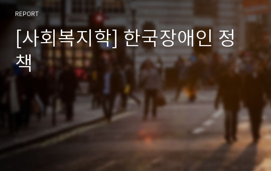 [사회복지학] 한국장애인 정책