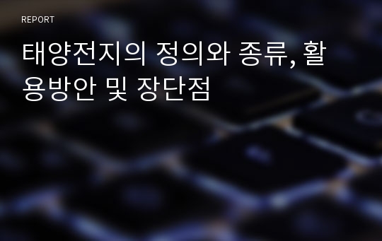 태양전지의 정의와 종류, 활용방안 및 장단점