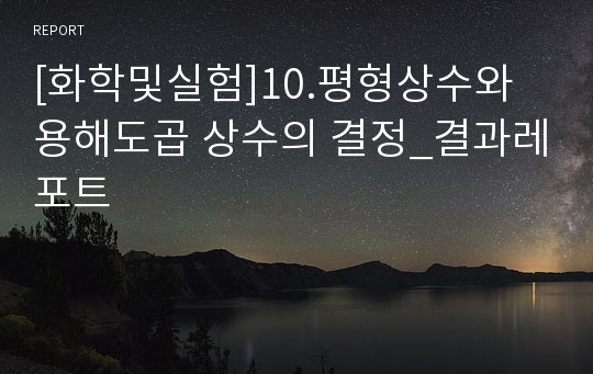 [화학및실험]10.평형상수와 용해도곱 상수의 결정_결과레포트