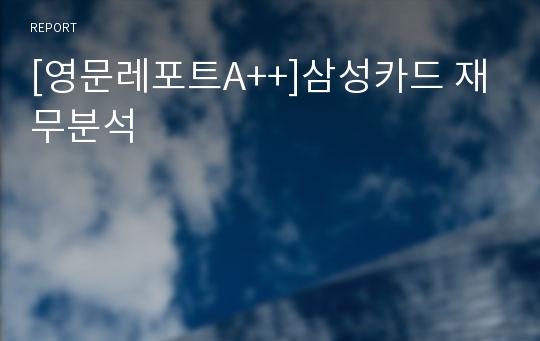 [영문레포트A++]삼성카드 재무분석