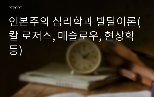 인본주의 심리학과 발달이론(칼 로저스, 매슬로우, 현상학 등)